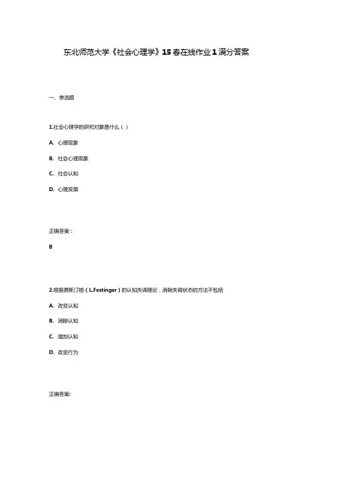 东北师范大学社会心理学15春在线作业1满分答案