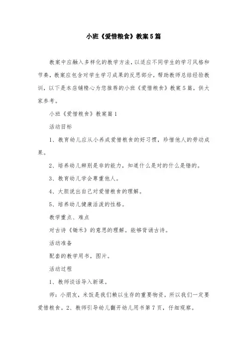 小班《爱惜粮食》教案5篇