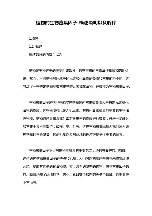 植物的生物富集因子-概述说明以及解释
