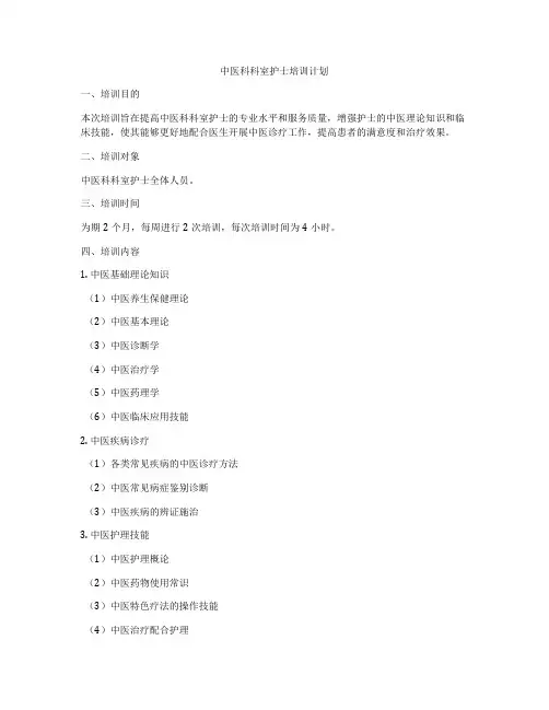 中医科科室护士培训计划