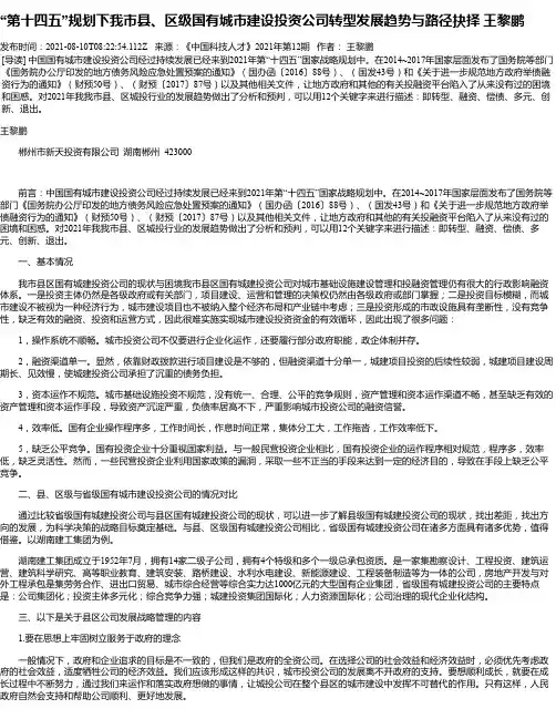 “第十四五”规划下我市县、区级国有城市建设投资公司转型发展趋势与路径抉择王黎鹏