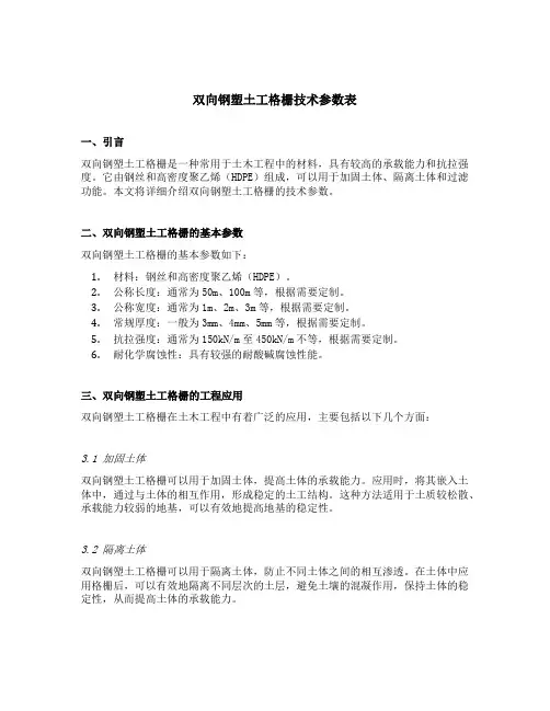 双向钢塑土工格栅技术参数表