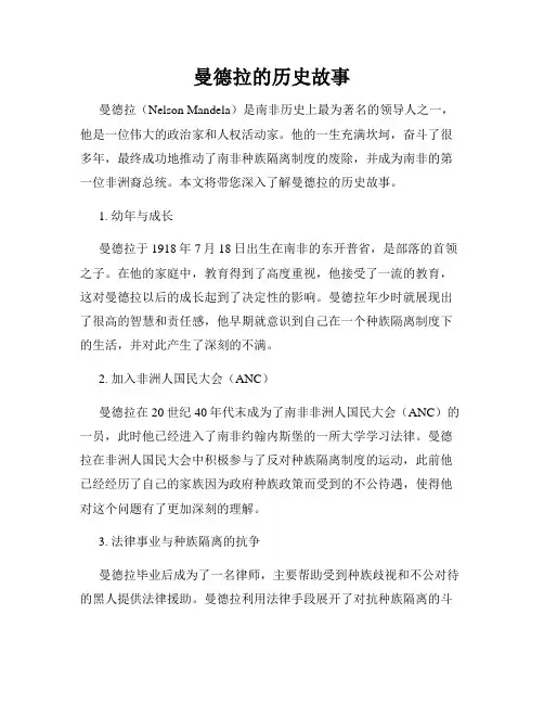 曼德拉的历史故事