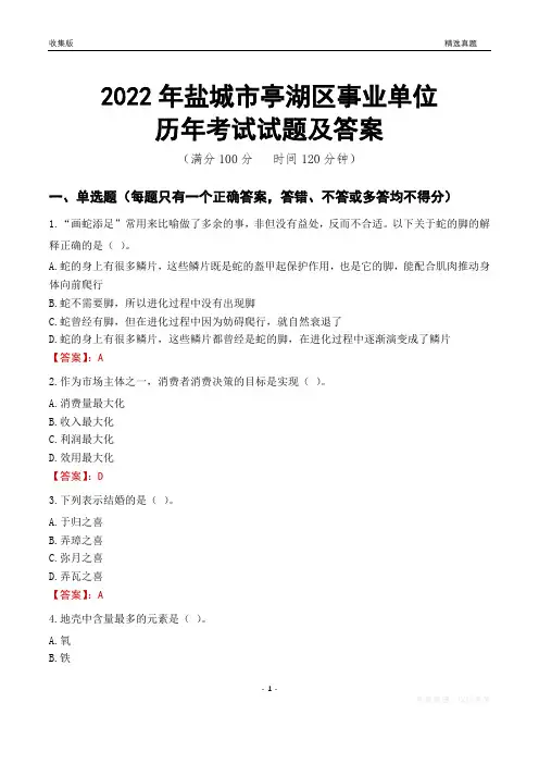 2022年盐城市亭湖区事业单位考试历年真题及答案