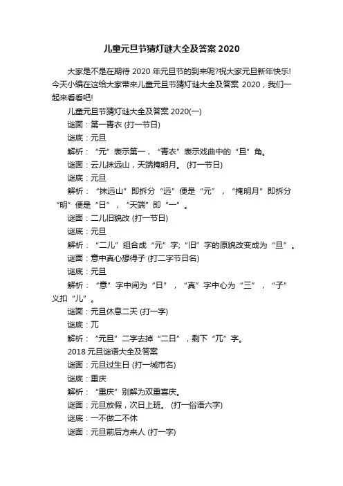 儿童元旦节猜灯谜大全及答案2020