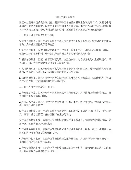 园区产业管理制度