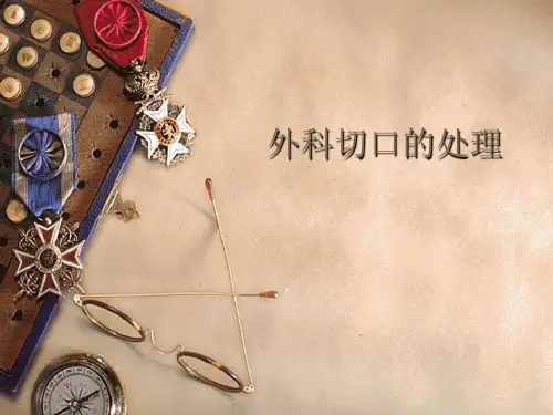 外科手术伤口的处理PPT课件