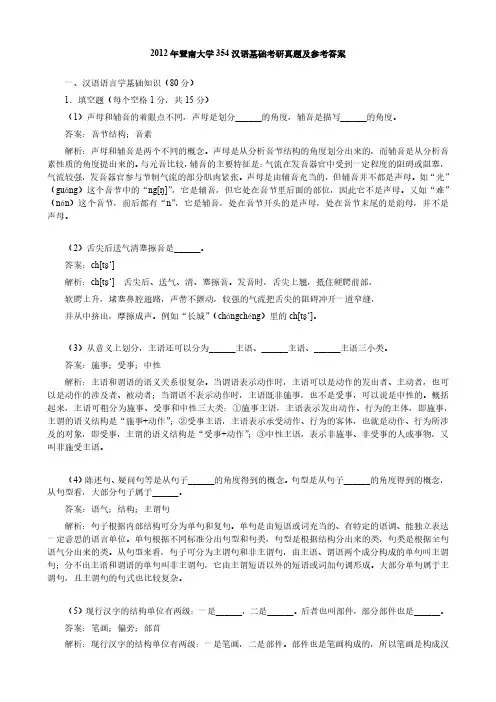 2012年暨南大学354汉语基础考研真题及参考答案