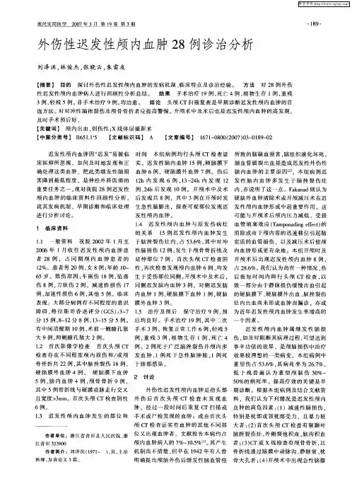 外伤性迟发性颅内血肿28例诊治分析