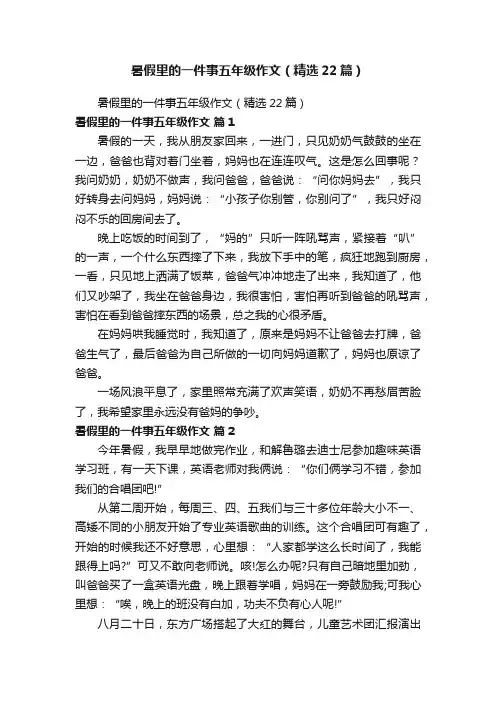 暑假里的一件事五年级作文（精选22篇）