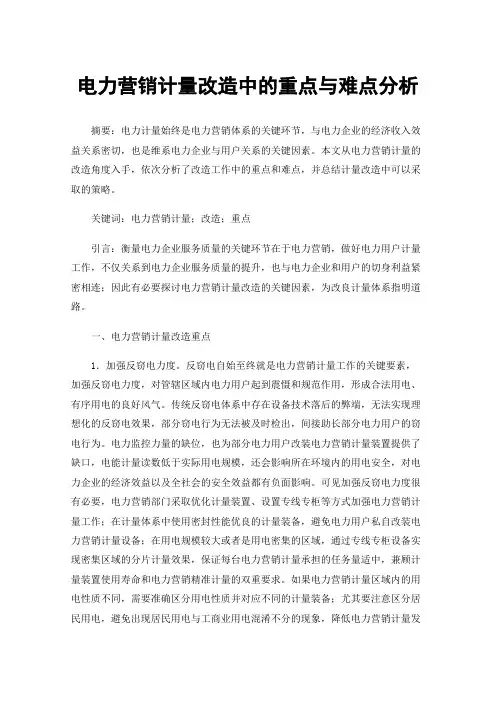 电力营销计量改造中的重点与难点分析