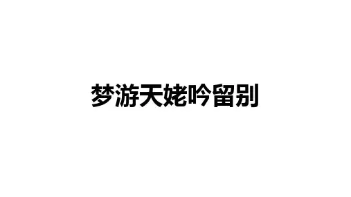 高中语文必修上册：《梦游天姥吟留别》 【精品课件】