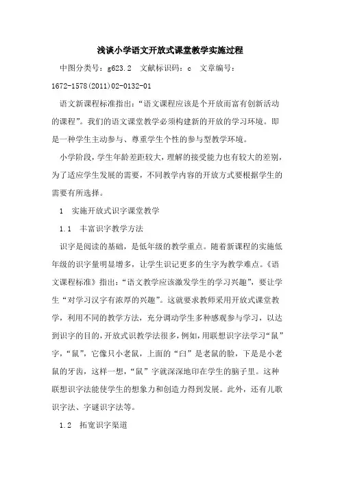小学语文开放式课堂教学实施过程