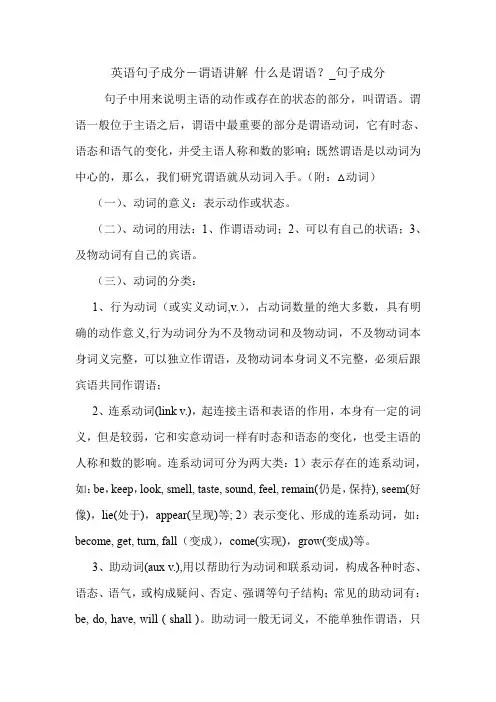 英语句子成分-谓语讲解 什么是谓语？_句子成分 英语语法.doc