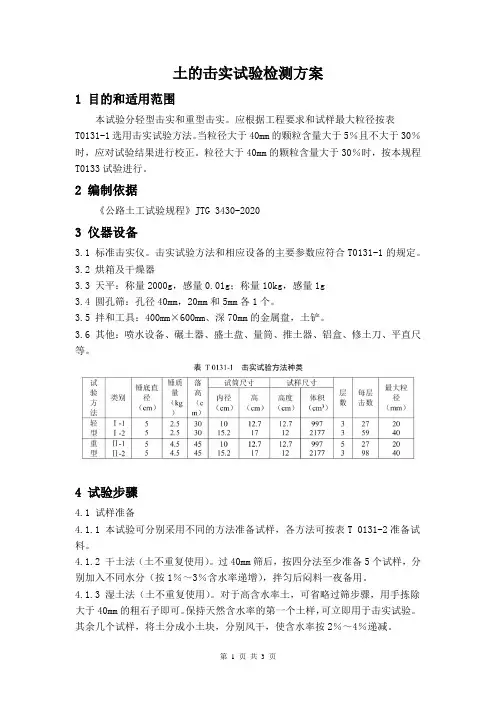 土的击实试验检测方案