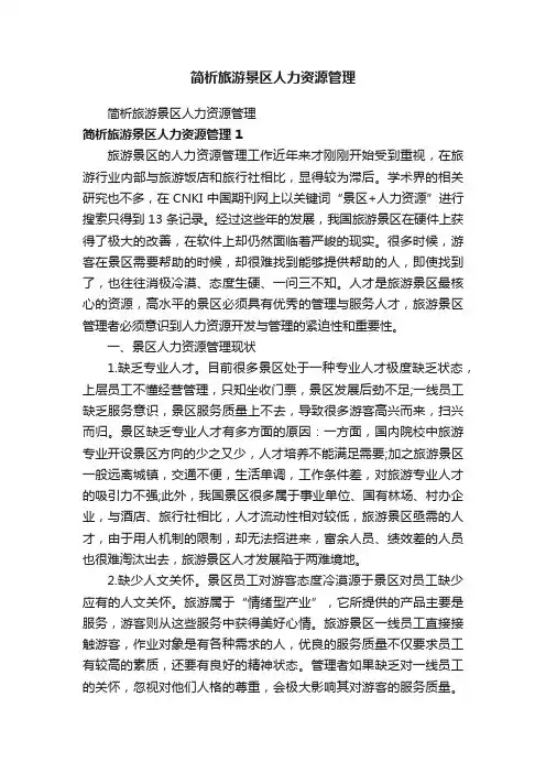 简析旅游景区人力资源管理