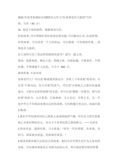 2023年高考新课标全国Ⅰ卷语文作文“好故事是有力量的”写作