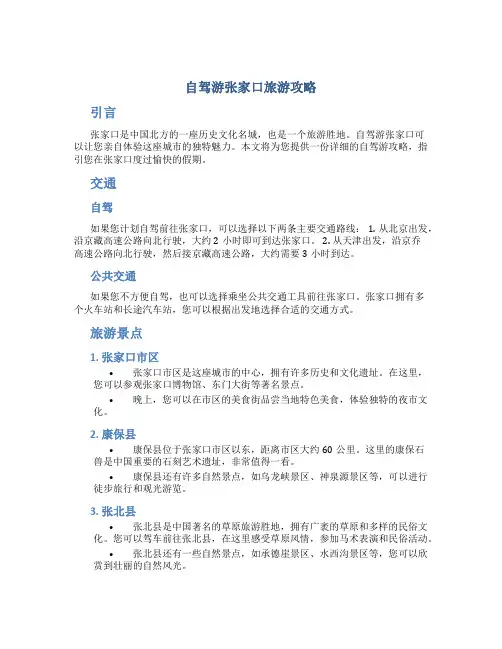 自驾游张家口旅游攻略