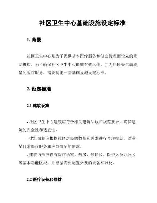 社区卫生中心基础设施设定标准