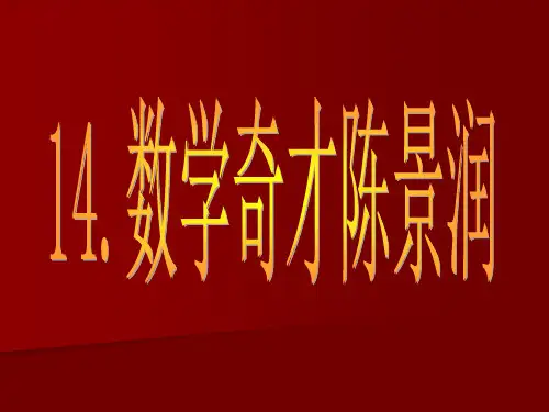 数学奇才陈景润PPT课件.ppt