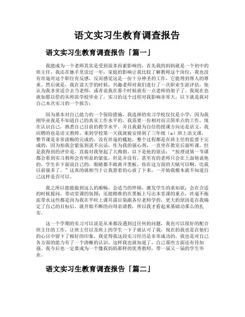 语文实习生教育调查报告
