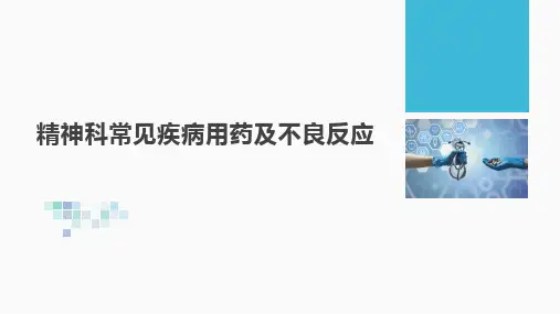 精神科常见疾病用药及不良反应课件PPT
