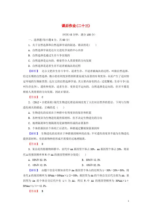 高考生物一轮复习 课后作业23(含解析)新人教版必修2