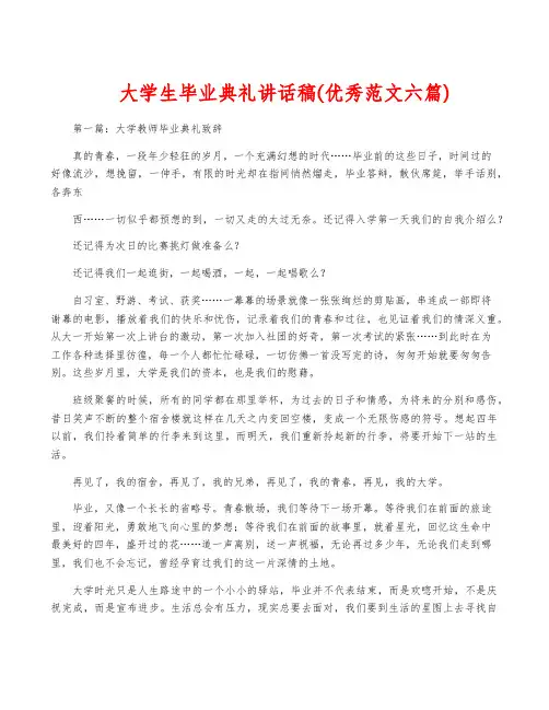 大学生毕业典礼讲话稿(优秀范文六篇)