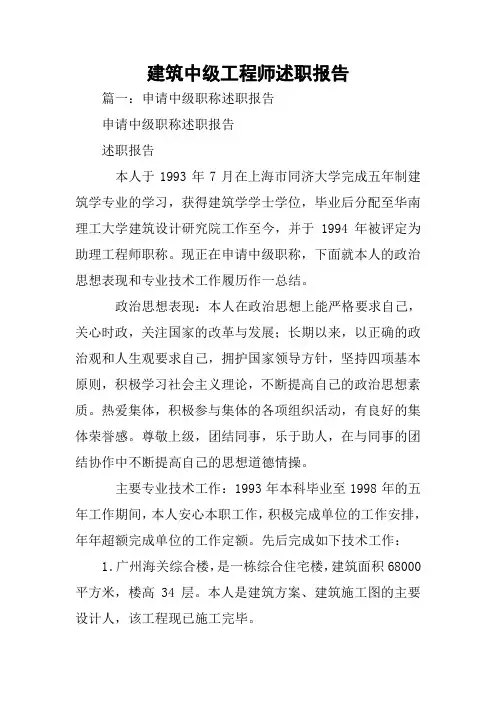 建筑中级工程师述职报告