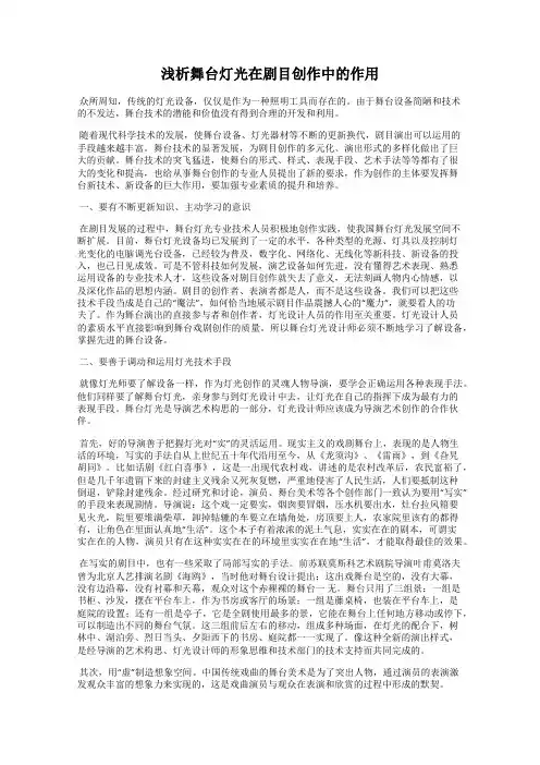 浅析舞台灯光在剧目创作中的作用