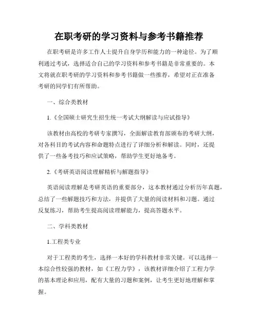 在职考研的学习资料与参考书籍推荐