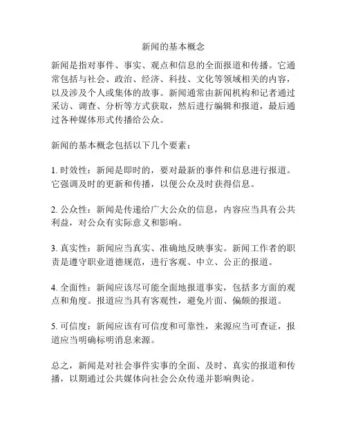 新闻的基本概念