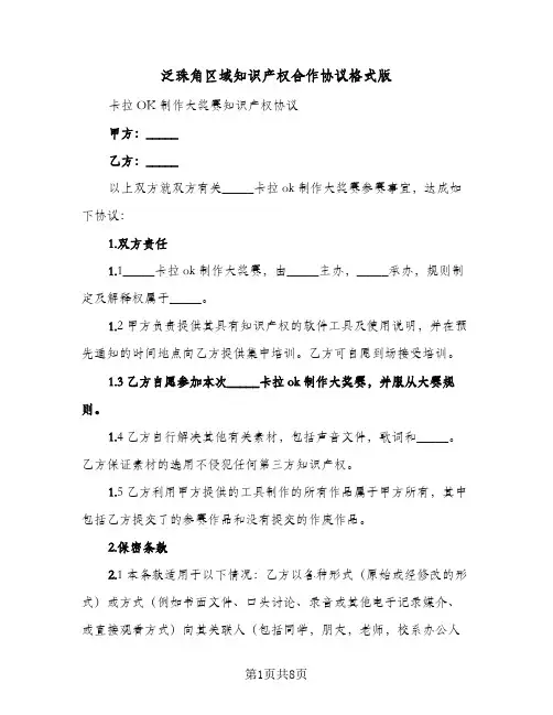 2023年泛珠角区域知识产权合作协议格式版(三篇)