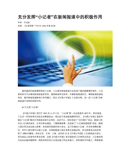 充分发挥“小记者”在新闻报道中的积极作用