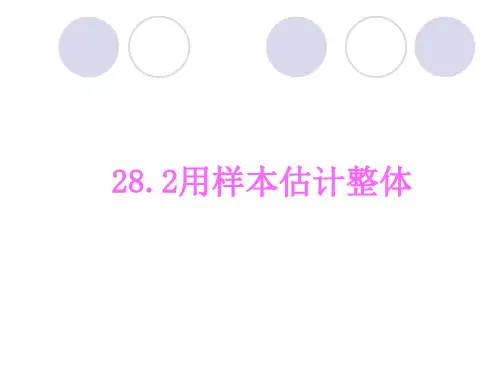 华师大版九年级数学下册28.2 用样本估计整体 课件