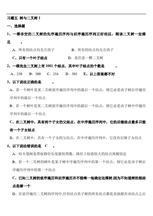 第5章_树与二叉树习题解析讲解