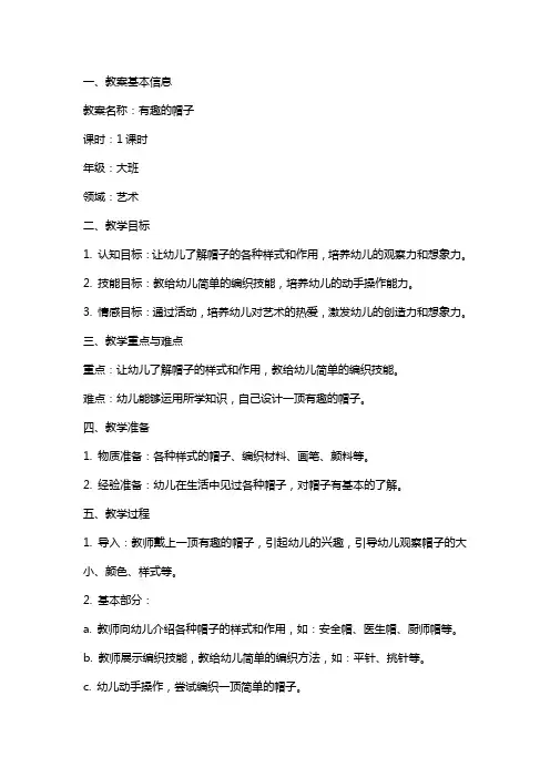 有趣的帽子教案完整
