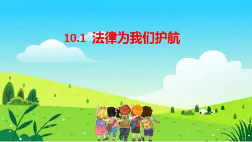 10.1 法律为我们护航 课件(25张PPT)-2022-2023学年部编版道德与法治七年级下册