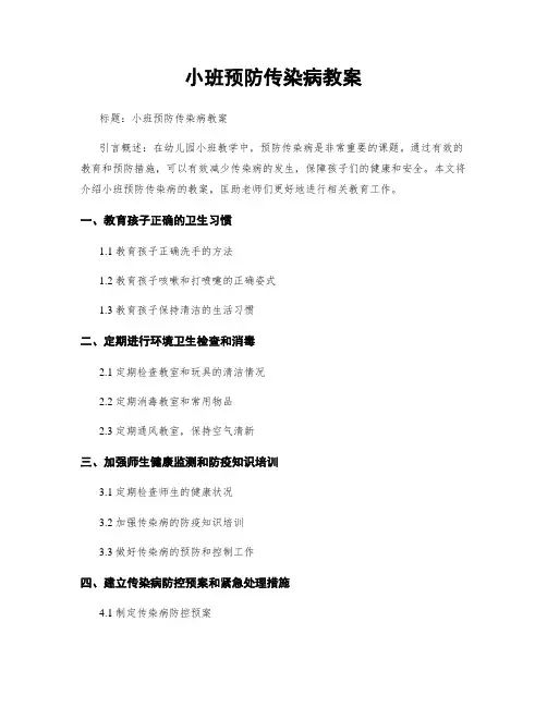 小班预防传染病教案