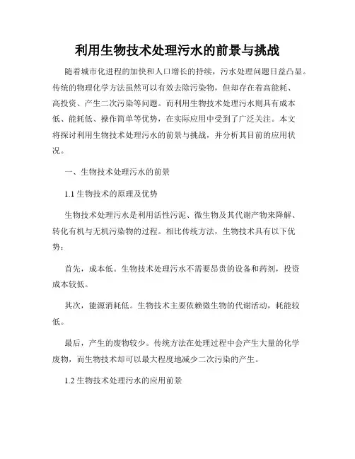 利用生物技术处理污水的前景与挑战