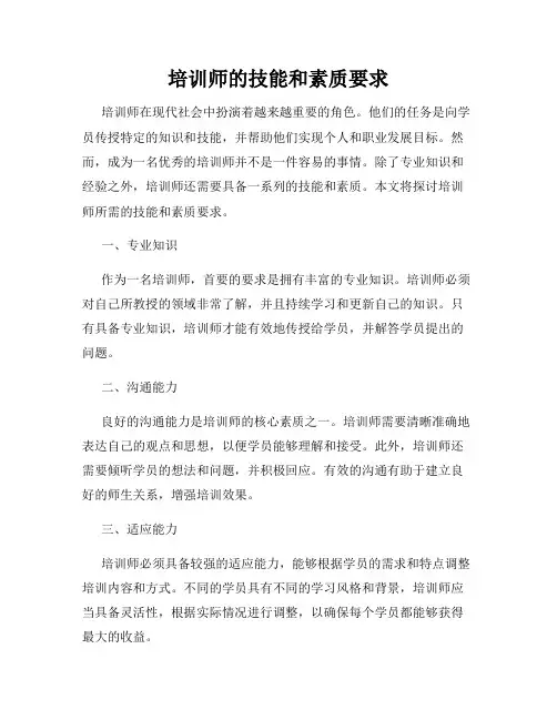 培训师的技能和素质要求