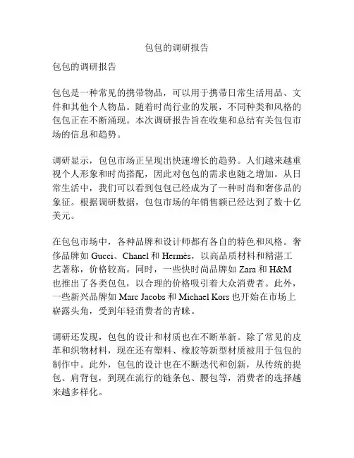 包包的调研报告