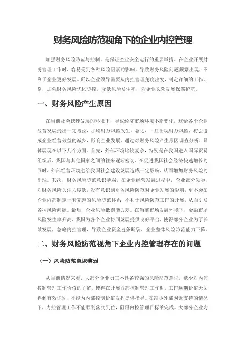 财务风险防范视角下的企业内控管理