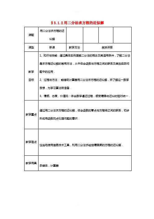 高中数学 3_1_2 用二分法求方程的近似解教案 新人教版必修1