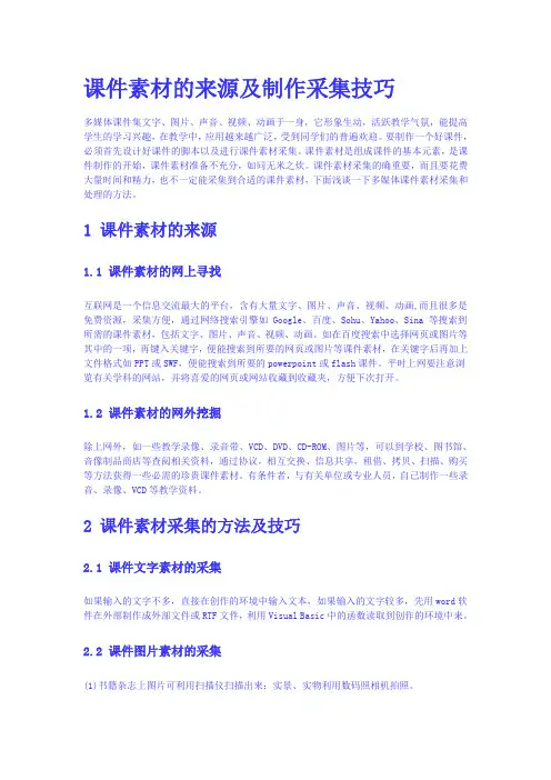 课件素材的来源及制作采集技巧