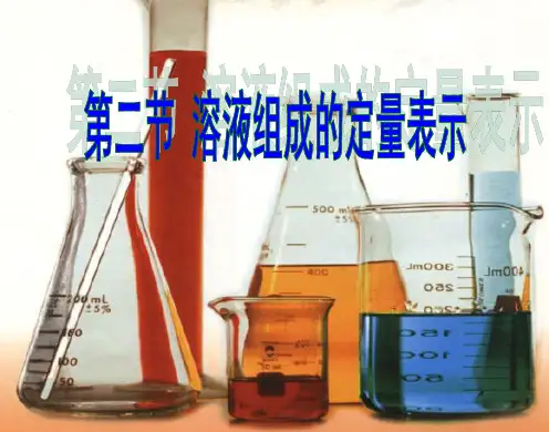 鲁教版九年级上册化学 3.2 溶液组成的定量表示 课件 (共16张PPT)
