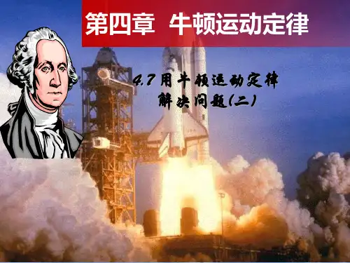 新人教版必修1用牛顿定律解决问题(二)课件