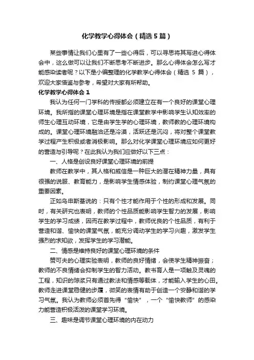 化学教学心得体会（精选5篇）