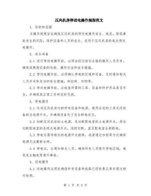 压风机房停送电操作规程范文（二篇）