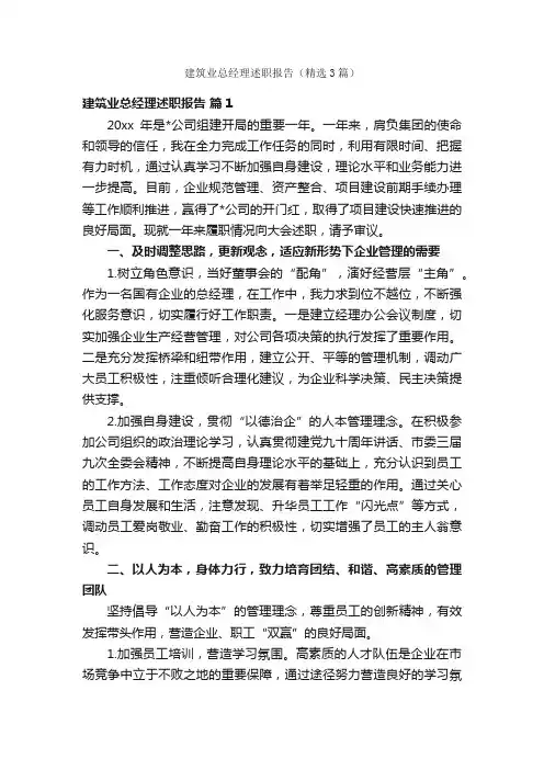 建筑业总经理述职报告（精选3篇）